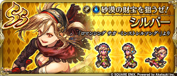 シルバー(砂漠の財宝を狙うぜ!)の評価とスキル