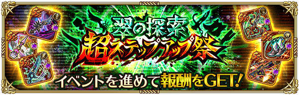翠の探索超ステップアップ祭