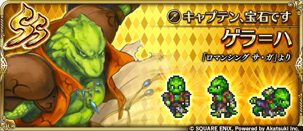 ゲラ=ハ(キャプテン、宝石です)の評価とスキル