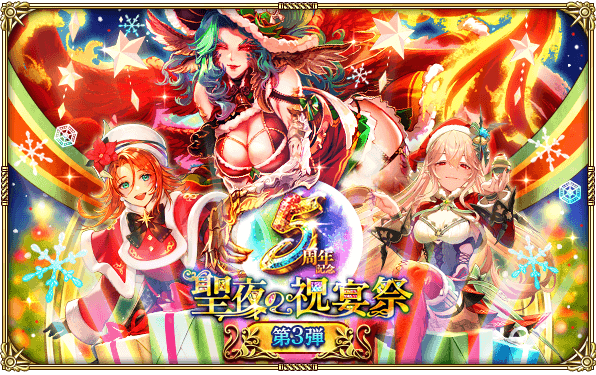 【ロマサガRS】「5周年記念第3弾 -聖夜の祝宴祭-」開催情報まとめ