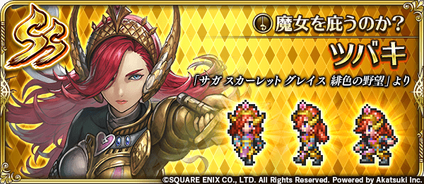 ツバキ(魔女を庇うのか?)の評価とスキル