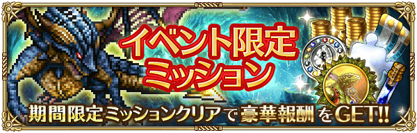 イベントミッション