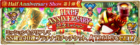 【ロマサガRS】ハーフアニバーサリー記念ミッション一覧