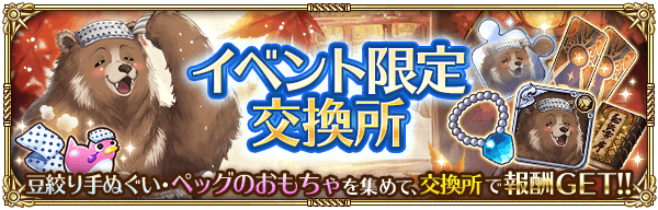 イベント限定交換所で様々なアイテムと交換