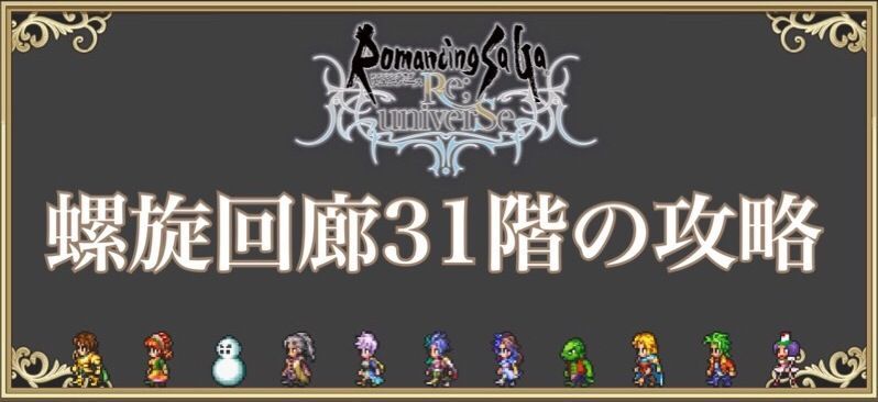 螺旋回廊31階の攻略方法