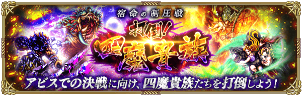 制圧戦「打倒！四魔貴族」