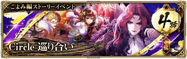 Circle 巡り合い