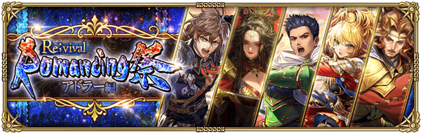 「Romancing祭Re;vival アドラー編」開催!