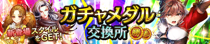 ガチャメダル交換所