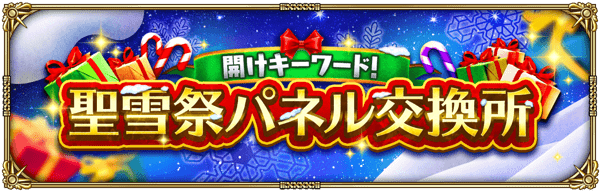 期間限定パネル交換所「開けキーワード！聖雪祭パネル交換所」開催！