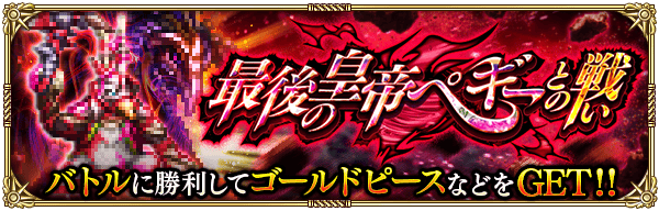 最後の皇帝ペギーとの戦い