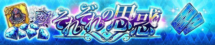 それぞれの思惑公開記念BOXガチャが登場！
