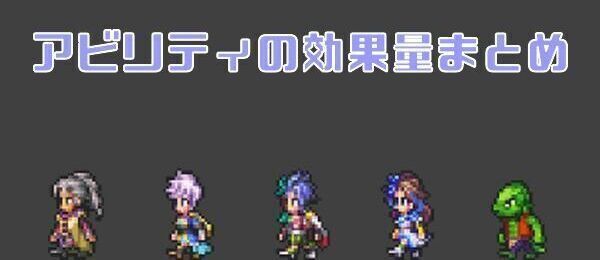 アビリティの効果量まとめ