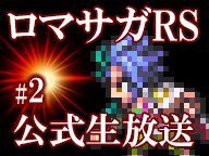 ロマサガ#2公式生放送