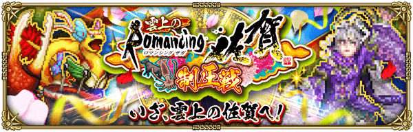 期間限定イベント「雲上のRomancing佐賀制圧戦」開催!