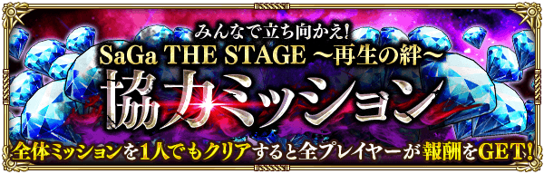 みんなで立ち向かえ！SaGa THE STAGE 〜再生の絆〜協力ミッション開催！