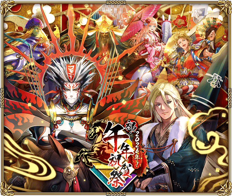 祝！「祝！2026年！午年祝賀祭」開催！