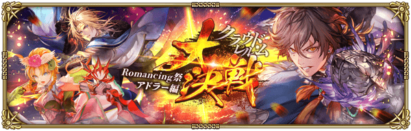 アドラー大決戦ガチャ