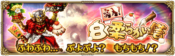 突入！白く柔らかい塔