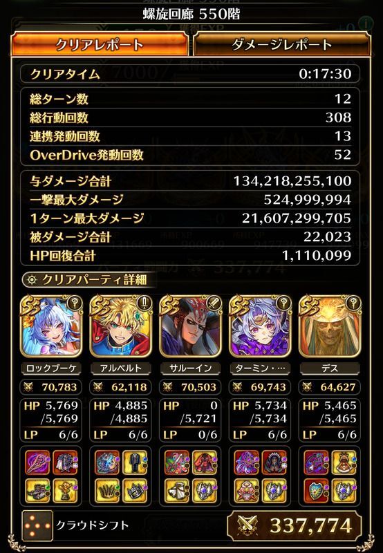 螺旋550階のクリア編成