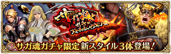 サガ魂ガチャ ストルムィクネン編