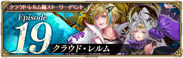 ストーリーイベント「クラウド・レルム」