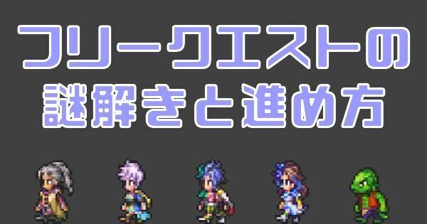 【ロマサガRS】フリークエストの謎解きの答えと進め方