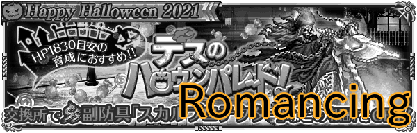 【ロマサガRS】「デスのハロウィンパレード！」ロマンシング攻略