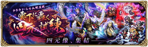 雲下に轟く四元の試練