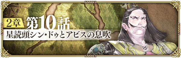 【ロマサガRS】メイン2章10話の攻略情報まとめ