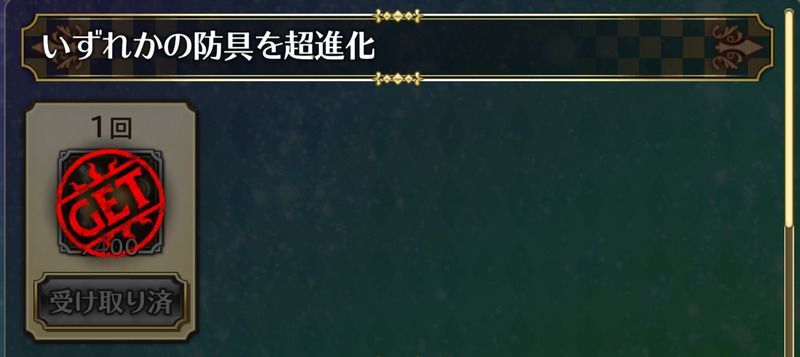 ミッション達成のためにひとつは超進化させる必要がある