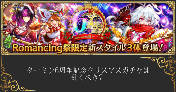 【ロマサガRS】ターミン6周年記念クリスマスガチャは引くべき？