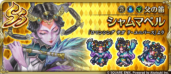 シャムマベル(父の笛)の評価とスキル