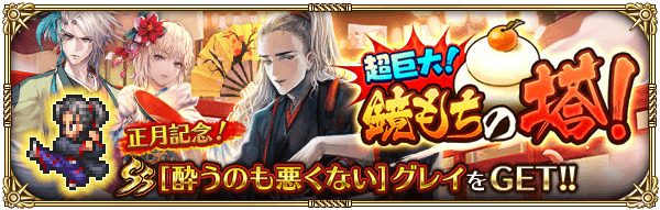 物語イベント「超巨大！鏡もちの塔！」開催！