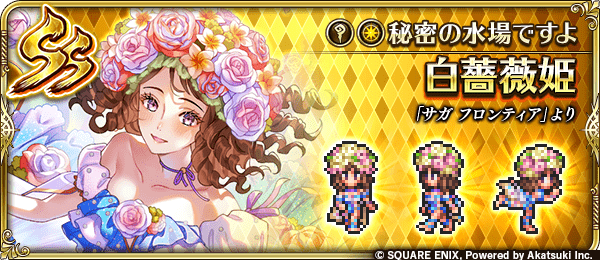 白薔薇姫(秘密の水場ですよ)の評価とスキル