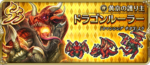 ドラゴンルーラー（黄京の護り主）