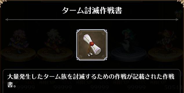 ターム討滅作戦書