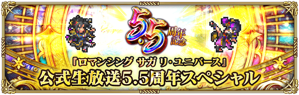 ロマサガRS公式生放送 5.5周年スペシャル