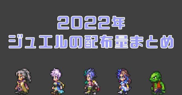 2022年ジュエルの配布量まとめ