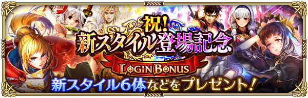 祝！新スタイル登場記念ログインボーナス