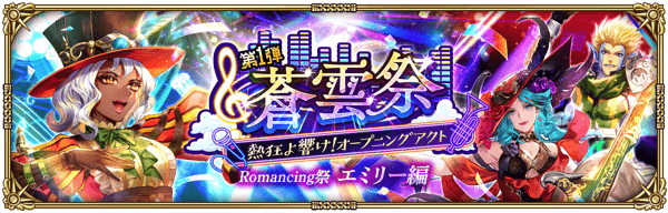 エミリー蒼雲祭ガチャ