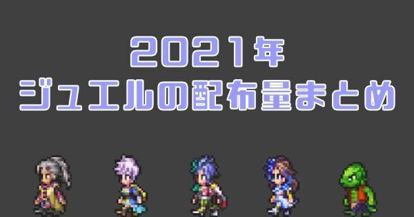 2021年ジュエルの配布量まとめ