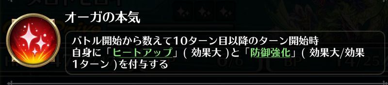 10T目以降は毎ターンヒートアップ大/防御強化大を付与