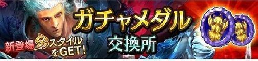 ピックアップガチャメダル交換所