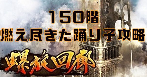 【ロマサガRS】燃え尽きた踊り子（螺旋回廊150階）の攻略