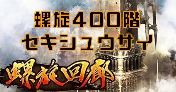 【ロマサガRS】螺旋回廊400階（セキシュウサイ）の攻略とクリア編成