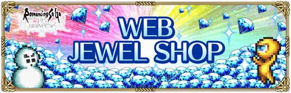 ロマサガRS Webジュエルショップで終了予定の商品について