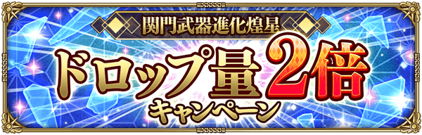 「関門武器進化煌星ドロップ量2倍キャンペーン」開催！