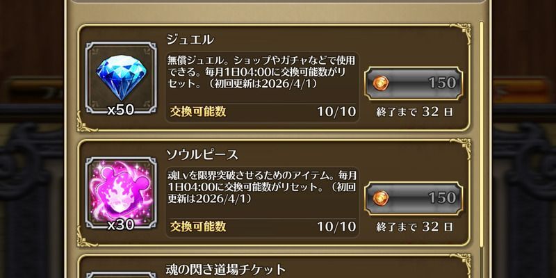 フレンドメダル交換所でジュエルなどが獲得できる
