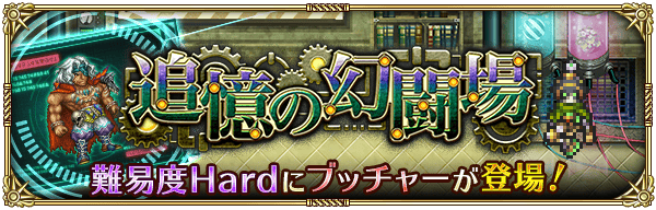 【ロマサガRS】ブッチャー追憶の幻闘場攻略
